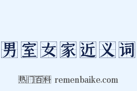男室女家近义词是什么意思的图片